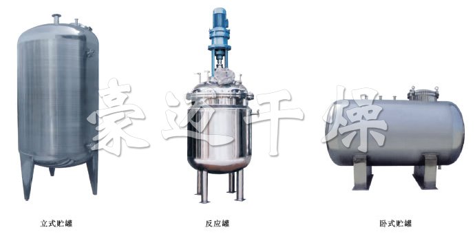 不銹鋼貯罐、配制罐